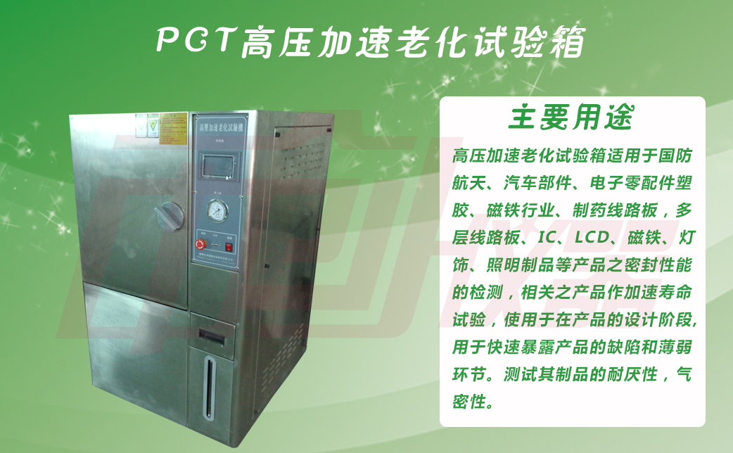 PCT高压加速老化寿命试验机主要用途介绍